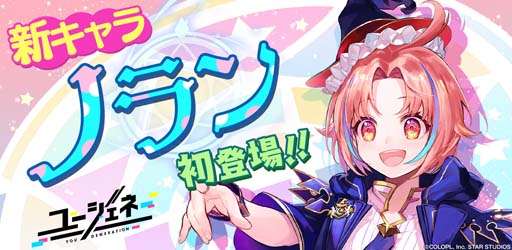 画像ギャラリー No.002のサムネイル画像 / 「ユージェネ」,12月25日に新キャラ「ノラン・アトラⅡ世」がライブデビュー。QUOカードが当たるキャンペーンも