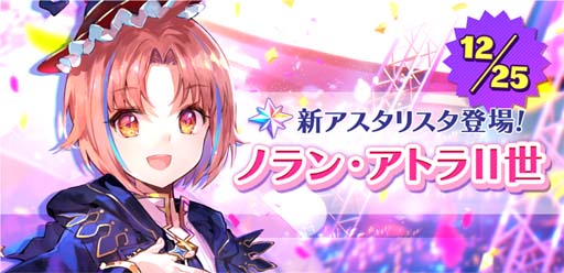 画像ギャラリー No.003のサムネイル画像 / 「ユージェネ」,12月25日に新キャラ「ノラン・アトラⅡ世」がライブデビュー。QUOカードが当たるキャンペーンも