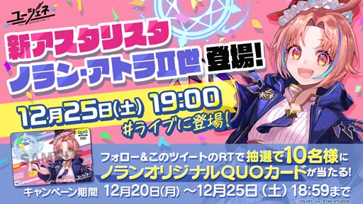 画像ギャラリー No.004のサムネイル画像 / 「ユージェネ」,12月25日に新キャラ「ノラン・アトラⅡ世」がライブデビュー。QUOカードが当たるキャンペーンも
