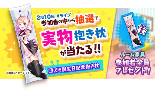 画像ギャラリー No.003のサムネイル画像 / 「ユージェネ」,2月10日に“コズミ誕生日会”が開催に。全員にルーム家具「コズミ抱き枕」をプレゼント