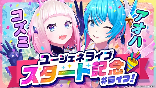 画像ギャラリー No.006のサムネイル画像 / 「ユージェネ」がライブに特化したアプリ「ユージェネライブ」としてリニューアル
