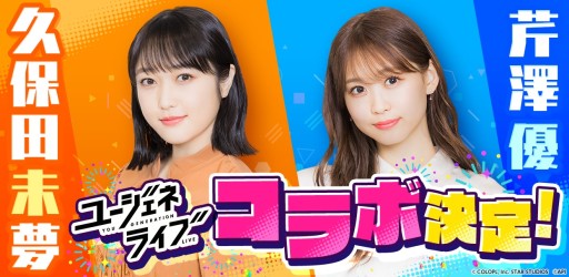 画像ギャラリー No.001のサムネイル画像 / 「ユージェネライブ」が声優・久保田未夢さん＆芹澤 優さんとコラボ。3Dモデルでの生配信を実施