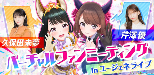 画像ギャラリー No.001のサムネイル画像 / 「ユージェネライブ」,6月30日に久保田未夢さん,7月10日に芹澤 優さんが出演する生配信の詳細を公開