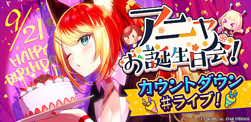 画像ギャラリー No.001のサムネイル画像 / 「ユージェネライブ」,アニャの誕生日を記念した#ライブ開催