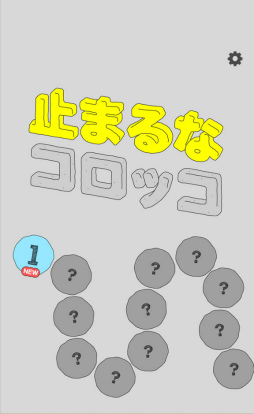 画像ギャラリー No.001のサムネイル画像 / ゆるゆるな世界で。スマホ向け謎解きゲーム「止まるなコロッコ」を紹介する「(ほぼ)日刊スマホゲーム通信」第2480回