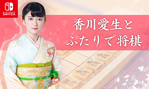 画像ギャラリー No.001のサムネイル画像 / 「香川愛生とふたりで将棋」の21%オフセールが本日から開催に