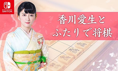 画像ギャラリー No.005のサムネイル画像 / Switch版「香川愛生とふたりで将棋」,21%オフセールを4月5日まで実施中