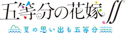 画像ギャラリー No.002のサムネイル画像 / あみあみで「五等分の花嫁∬ 〜夏の思い出も五等分〜」の限定版と通常版の予約受付を開始。限定特典付き