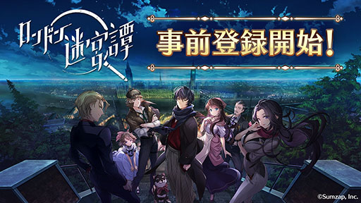 画像ギャラリー No.001のサムネイル画像 / 「ロンドン迷宮譚」が今冬に配信,事前登録の受付も開始に。金田一少年の事件簿などを手がけた金成陽三郎氏による本格ミステリーを楽しめる
