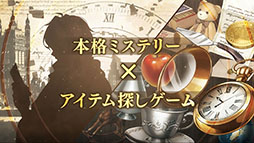画像ギャラリー No.008のサムネイル画像 / 「ロンドン迷宮譚」が今冬に配信,事前登録の受付も開始に。金田一少年の事件簿などを手がけた金成陽三郎氏による本格ミステリーを楽しめる