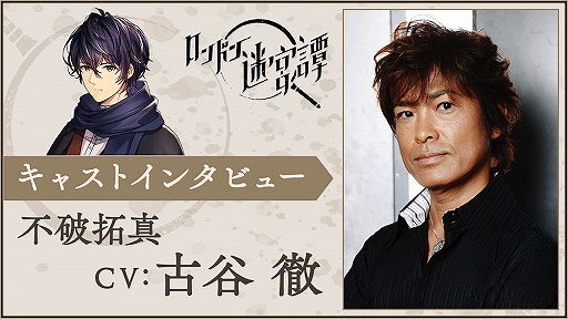 画像ギャラリー No.006のサムネイル画像 / 本格ミステリー×アイテム探しゲーム「ロンドン迷宮譚」の配信開始は1月27日。出演声優陣のインタビュー動画も順次公開予定