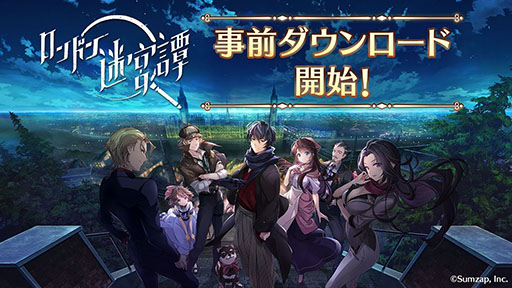 画像ギャラリー No.003のサムネイル画像 / 「ロンドン迷宮譚」の事前ダウンロードが開始