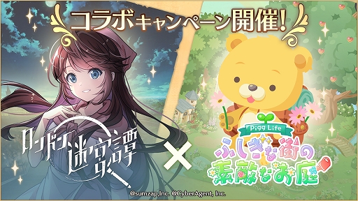 画像ギャラリー No.002のサムネイル画像 / 「ロンドン迷宮譚」が“ピグライフ”とコラボ。出演声優のサイン色紙が当たるキャンペーンも実施