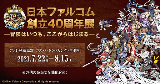 画像ギャラリー No.001のサムネイル画像 / “日本ファルコム創立40周年展”が7月22日からのアトレ秋葉原会場を皮切りに開催