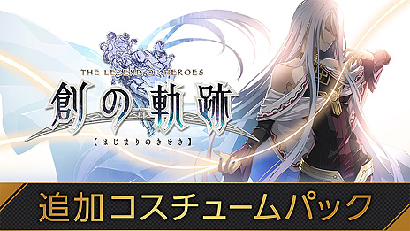 画像ギャラリー No.003のサムネイル画像 / PC/Switch向け「英雄伝説 創の軌跡」が本日リリース。PS4向けに配信された衣装やアタッチアイテムなどをあらかじめ収録