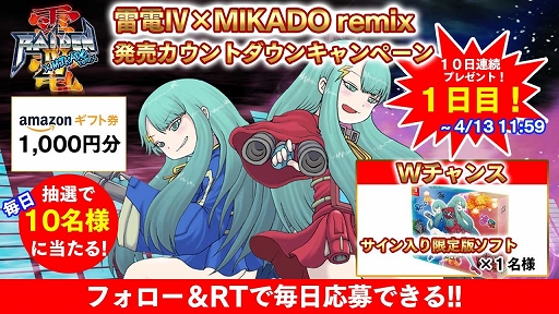 画像ギャラリー No.001のサムネイル画像 / 「雷電IV×MIKADO remix」直筆サイン入りソフトなどが当たるTwitterキャンペーン開催