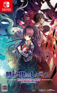 画像ギャラリー No.001のサムネイル画像 / Switch「時計仕掛けのレイライン -陽炎に彷徨う魔女-」が2021年3月25日に発売。フルHD化されたシリーズ三部作と追加シナリオを収録