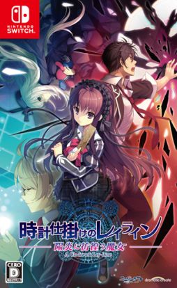 画像ギャラリー No.001のサムネイル画像 / 「時計仕掛けのレイライン-陽炎に彷徨う魔女-」の体験版が配信開始。第1部“黄昏時の境界線”のメインルートが体験できる