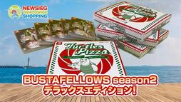 画像ギャラリー No.003のサムネイル画像 / 「BUSTAFELLOWS シーズン2」，デラックスエディションを通販番組風に紹介する動画が公開。キャラたちのコミカルなやりとりが楽しめる