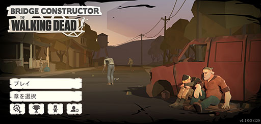 画像ギャラリー No.001のサムネイル画像 / 人気ドラマ「ウォーキング・デッド」とコラボ。「Bridge Constructor: TWD」を紹介する「（ほぼ）日刊スマホゲーム通信」第2482回