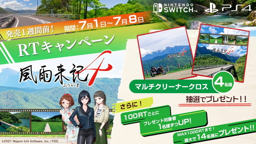 画像ギャラリー No.001のサムネイル画像 / 「風雨来記4」のグッズが抽選で当たるリツイートキャンペーン開催