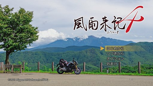 画像ギャラリー No.001のサムネイル画像 / 「風雨来記4」プレイレポート。実写の360度ビューを導入した旅アドベンチャー最新作の舞台は岐阜。“日本の真ん中”の魅力をツーリングで体験