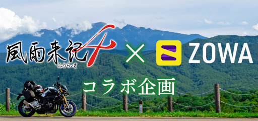 画像ギャラリー No.001のサムネイル画像 / ASMR動画サービス「ZOWA」と「風雨来記4」がコラボ動画を公開