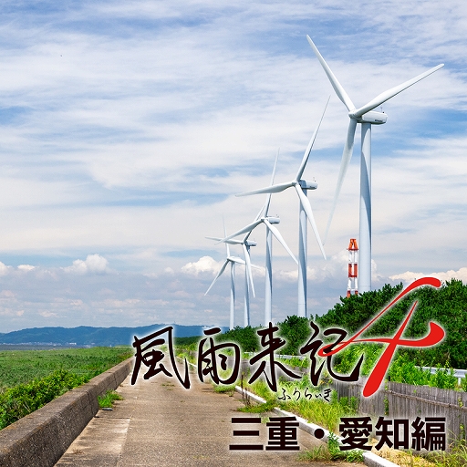 画像ギャラリー No.007のサムネイル画像 / 「風雨来記4」,岐阜県の近隣8県が収録される追加DLC全4種が9月30日に配信