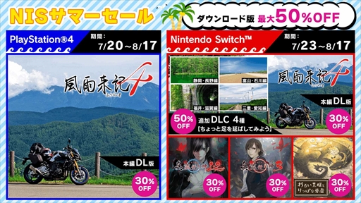 画像ギャラリー No.001のサムネイル画像 / 日本一ソフトウェア,「風雨来記4」が割引価格になる「DL版サマーセール」をPS Storeで開催。ニンテンドーeショップでは7月23日から