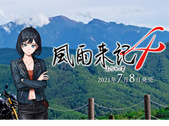 いよいよ明日発売「風雨来記4」，ゲーム内の1日の過ごし方を紹介する最新映像が公開。バイクによる取材旅の雰囲気が分かる