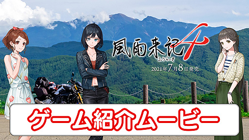 画像ギャラリー No.002のサムネイル画像 / いよいよ明日発売「風雨来記4」,ゲーム内の1日の過ごし方を紹介する最新映像が公開。バイクによる取材旅の雰囲気が分かる