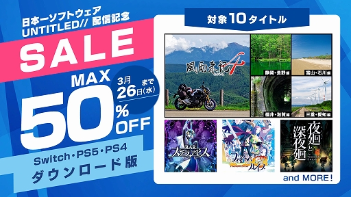 画像ギャラリー No.001のサムネイル画像 / 「風雨来記4」「BAR ステラアビス」が30%オフ,「シカトリス」「屍喰らいの冒険メシ」などは50%オフに。日本一ソフトウェアのDL版セール