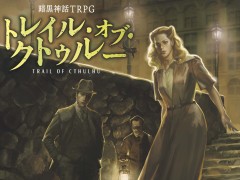 クトゥルーTRPGに新たな選択肢。12月25日に発売された「暗黒神話TRPG トレイル・オブ・クトゥルー」を徹底紹介（短編シナリオ付）