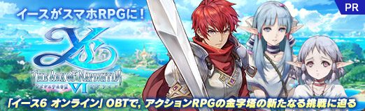 画像ギャラリー No.032のサムネイル画像 / 【PR】イースがスマホRPGに! 「イース6 オンライン」OBTで,アクションRPGの金字塔の新たなる挑戦に迫る