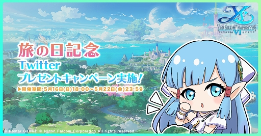 画像ギャラリー No.001のサムネイル画像 / 「イース6 オンライン」,5月16日の“旅の日”にちなんだキャンペーンを開始