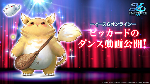 画像ギャラリー No.004のサムネイル画像 / 「イース6 オンライン」，ピッカードのダンス動画を公開。ペットシステムの詳細も明らかに