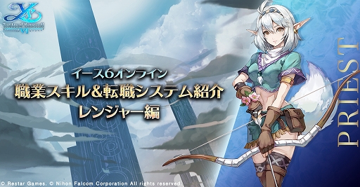 画像ギャラリー No.001のサムネイル画像 / 「イース6 オンライン〜ナピシュテムの匣〜」，プレイヤーキャラクター＜レンジャー＞の基本性能とスキル詳細が公開