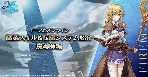 画像ギャラリー No.001のサムネイル画像 / 「イース6 オンライン〜ナピシュテムの匣〜」に登場する職業,魔導師のスキルや上位職などの詳細が公開に