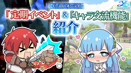画像ギャラリー No.001のサムネイル画像 / 「イース6 オンライン」，曜日ごとに変わる定期イベントやキャラクター交流機能を紹介