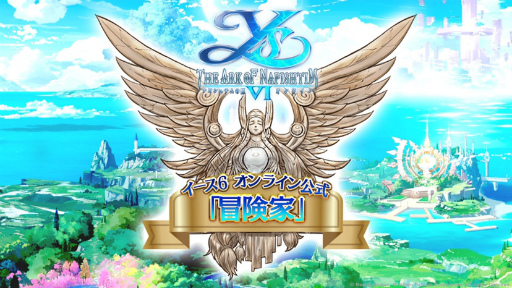 画像ギャラリー No.001のサムネイル画像 / 「イース6 オンライン」公式“冒険家”4名の活動が8月1日に開始。期間は1か月