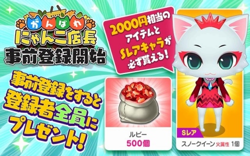 画像ギャラリー No.004のサムネイル画像 / 「がんばれ！にゃんこ店長」の事前登録が受付開始