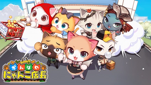 画像ギャラリー No.001のサムネイル画像 / 「がんばれ!にゃんこ店長」,3000円分のギフト券が当たるTwitterキャンペーンを開催