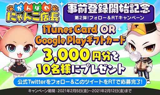 画像ギャラリー No.003のサムネイル画像 / 「がんばれ!にゃんこ店長」,3000円分のギフト券が当たるTwitterキャンペーンを開催