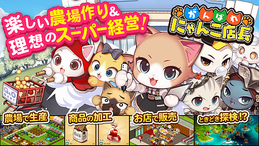 画像ギャラリー No.001のサムネイル画像 / iOS版「がんばれ!にゃんこ店長」の配信が開始。農場作りとスーパーの経営が楽しめるシミュレーションゲーム