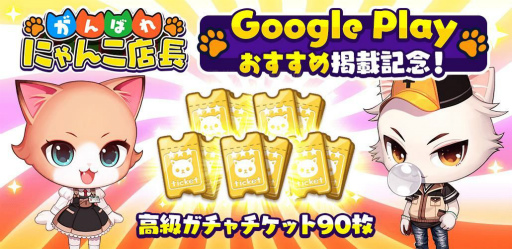 画像ギャラリー No.001のサムネイル画像 / 「がんばれ！にゃんこ店長」，2000円分のGoogle Play ギフトカードが抽選で5名に当たるキャンペーン