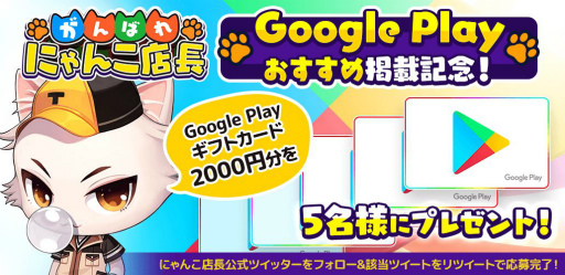 画像ギャラリー No.002のサムネイル画像 / 「がんばれ！にゃんこ店長」，2000円分のGoogle Play ギフトカードが抽選で5名に当たるキャンペーン