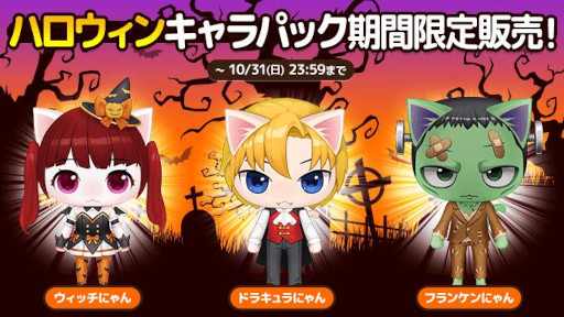 画像ギャラリー No.001のサムネイル画像 / 「がんばれ!にゃんこ店長」ハロウィンキャンペーンを開催。新キャラ3体を獲得できるチャンス