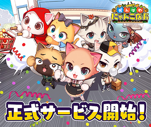 画像ギャラリー No.001のサムネイル画像 / 「がんばれ!にゃんこ店長」Android版の配信が本日開始。可愛いにゃんこたちの世界が舞台の農場×スーパー経営ゲーム