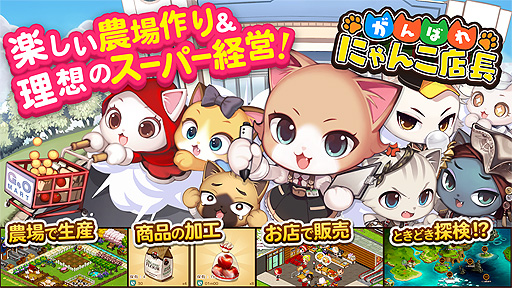 画像ギャラリー No.002のサムネイル画像 / 「がんばれ!にゃんこ店長」Android版の配信が本日開始。可愛いにゃんこたちの世界が舞台の農場×スーパー経営ゲーム