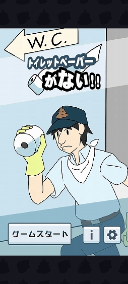 画像ギャラリー No.001のサムネイル画像 / 困っている男性にトイレットペーパーを届けよう。「トイレットペーパーがない!!」を紹介する「(ほぼ)日刊スマホゲーム通信」第2484回